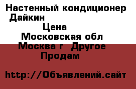 Настенный кондиционер  Дайкин ryn 35gxv1b/ftyn35gxv1b   › Цена ­ 38 000 - Московская обл., Москва г. Другое » Продам   